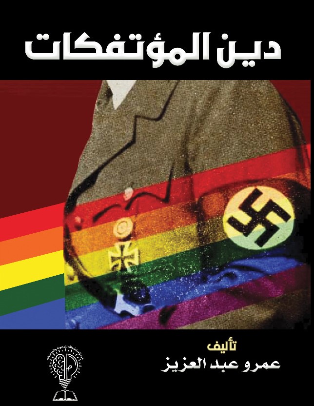 دين المؤتفكات (Paperback)