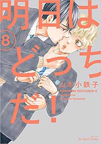明日はどっちだ! 8 [Ashita wa Docchi da! 8] (Paperback)