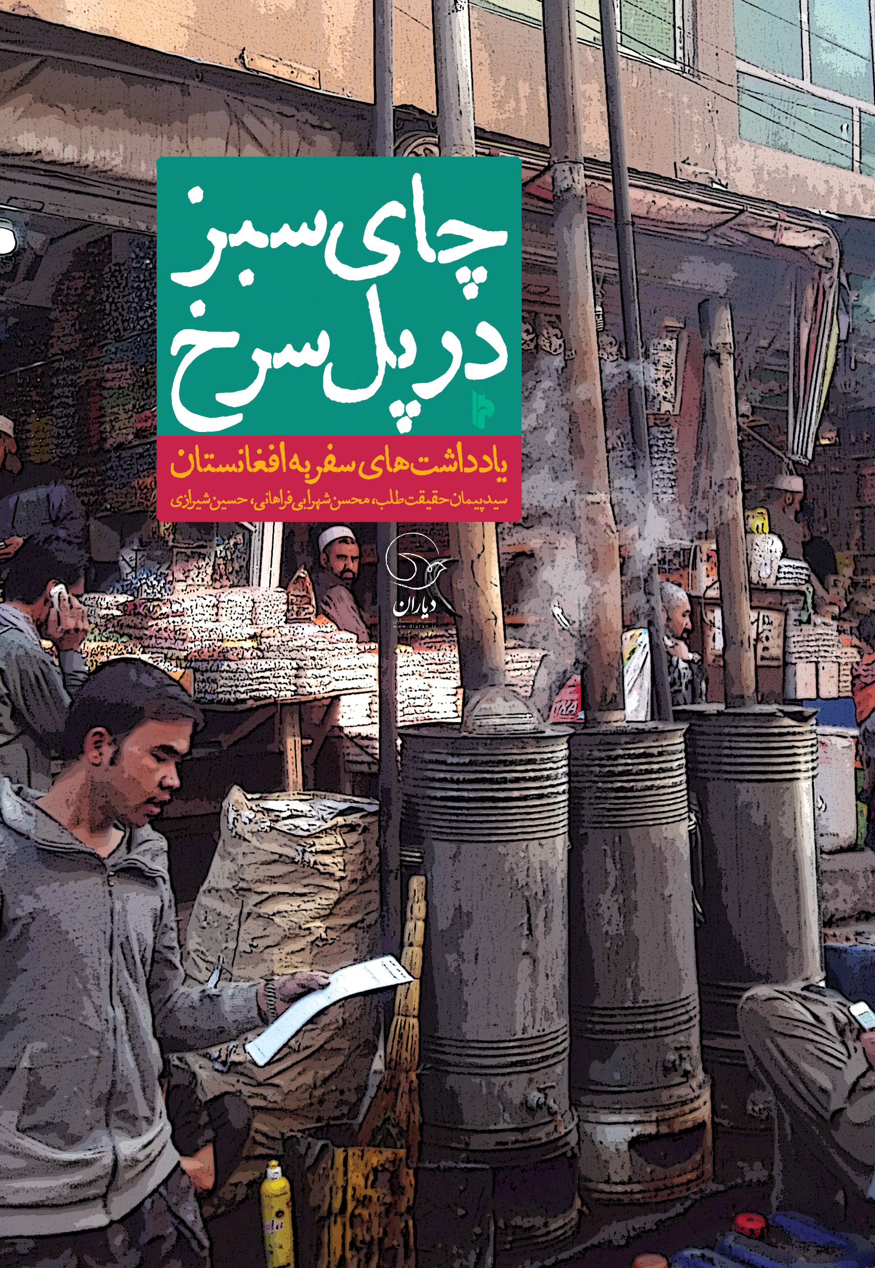 چای سبز در پل سرخ (Paperback)