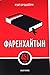 Фаренхайтын 451