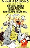 Михаил Зощенко. Сочинения (иллюстрированное издание): Возвращенная молодость, Рассказы Синебрюхова, Рассказы о Ленине, Фельетоны, Перед восходом солнца (Russian Edition)