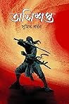 অসিশপ্ত by Sumit Bardhan