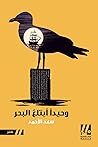 وحيداً أبتلعُ البحر وحيداً أبتلعُ البحر