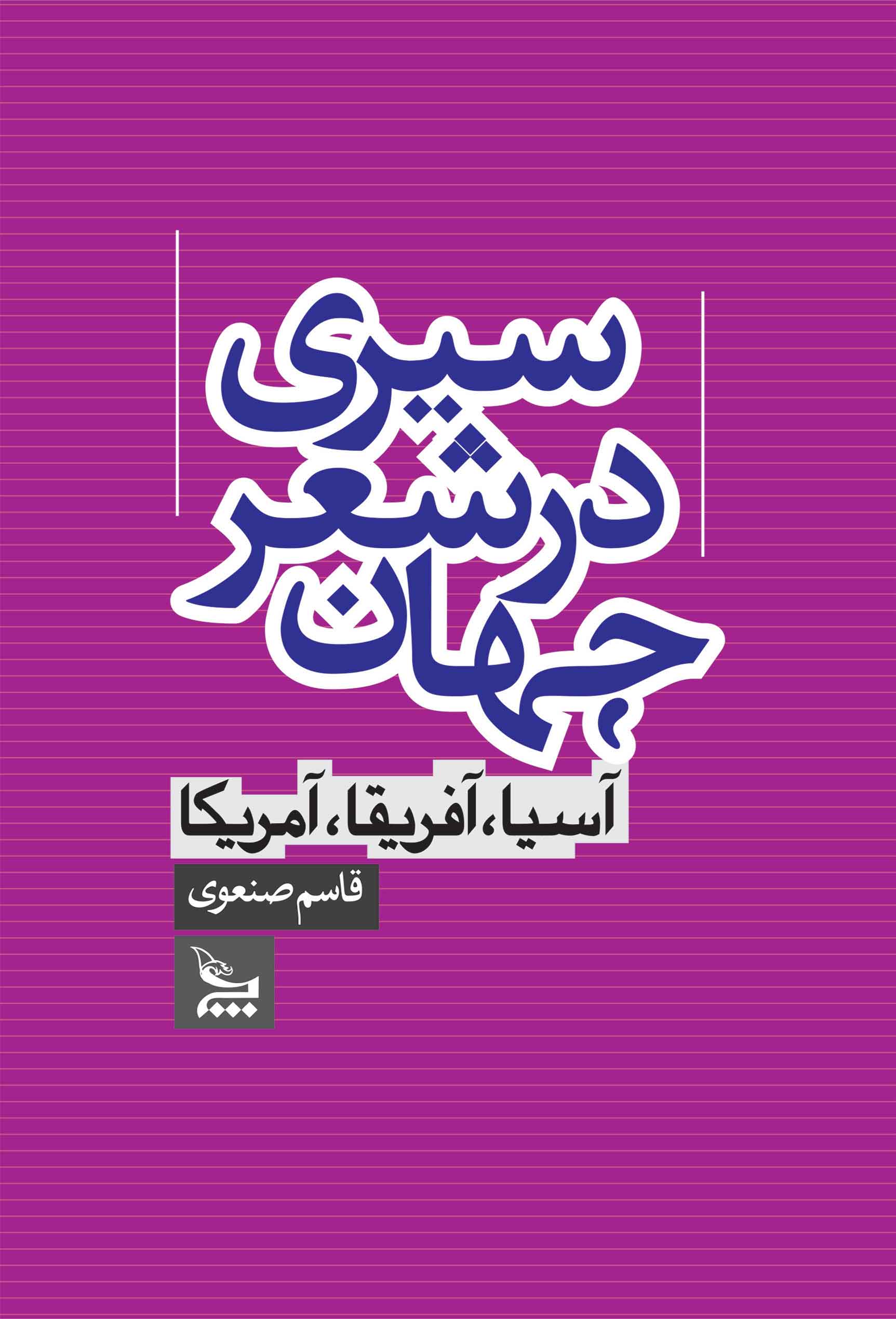 سیری در شعر جهان