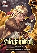 ราชันโลกพิศวง เล่ม 21