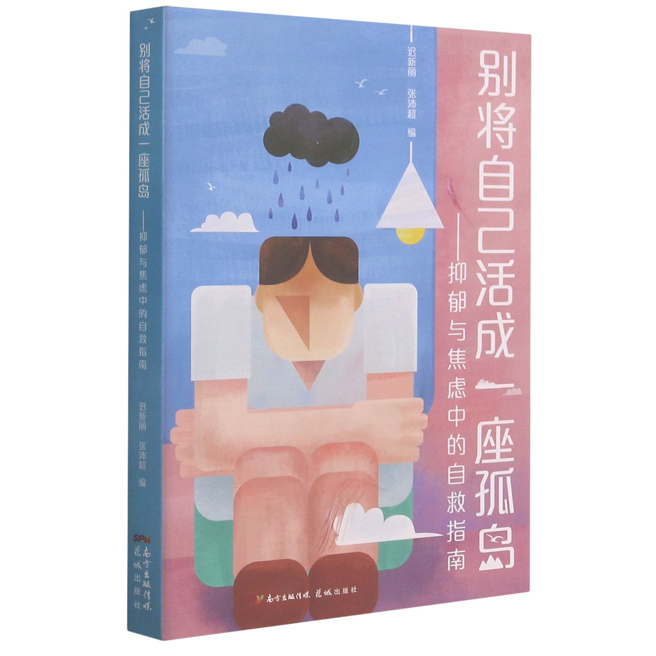 别将自己活成一座孤岛--抑郁与焦虑中的自救指南	Self-Help Guide for Depression and Anxiety