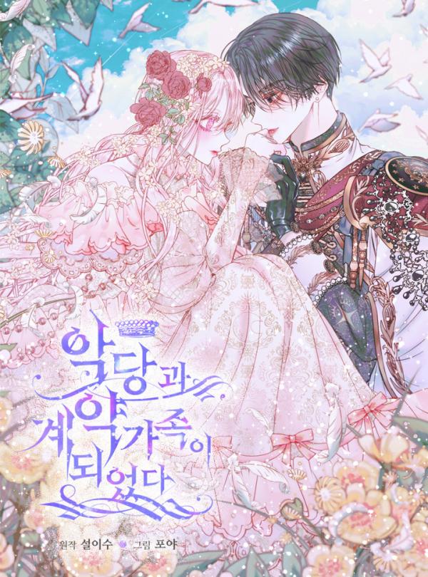 세이렌: 악당과 계약 가족이 되었다 1 [Seiren: Agdanggwa Gyeyag Gajog-i Doeeossda 1] (The Siren [Webtoon], Season 1)