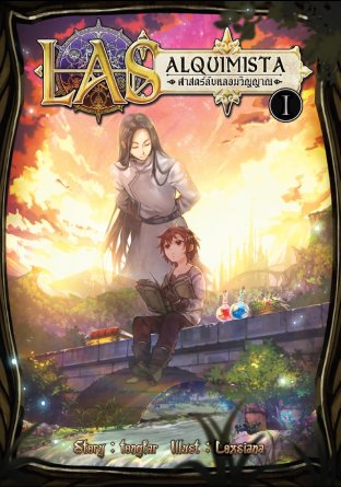 LAS alquimista ศาสตร์ลับหลอมวิญญาณ เล่ม 1 ผู้รังสรรค์แห่งอดีต (LAS alquimista ศาสตร์ลับหลอมวิญญาณ, #1)