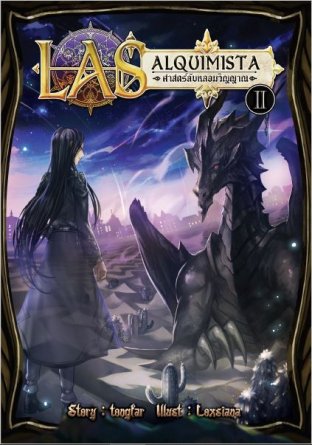 LAS alquimista ศาสตร์ลับหลอมวิญญาณ เล่ม 2 ผู้รังสรรค์แห่งอดีต (LAS alquimista ศาสตร์ลับหลอมวิญญาณ, #2)