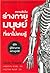 ความลับในร่างกายมนุษย์ที่เราไม่เคยรู้