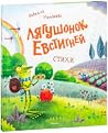 Лягушонок Евстигней Лягушонок Евстигней