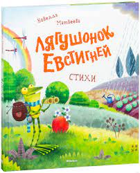 Лягушонок Евстигней