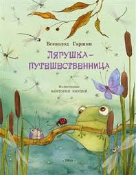 Лягушка-путешественница (Paperback)