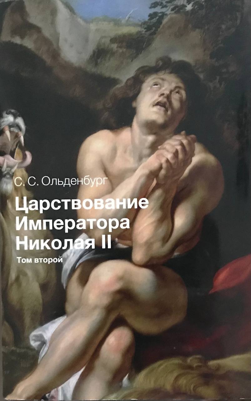 Царствование Императора Николая II. Том 2 (Hardcover)