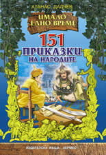 151 приказки на народите (Unknown Binding)