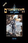 המלך דוד (האוצרות...