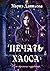 Печать Хаоса (Russian Edition)