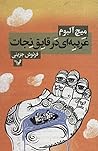 غریبه‌ای در قایق نجات by Mitch Albom