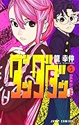 ダンダダン 3 [Dan Da Dan 3] 
