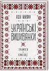 Українські вишиванки