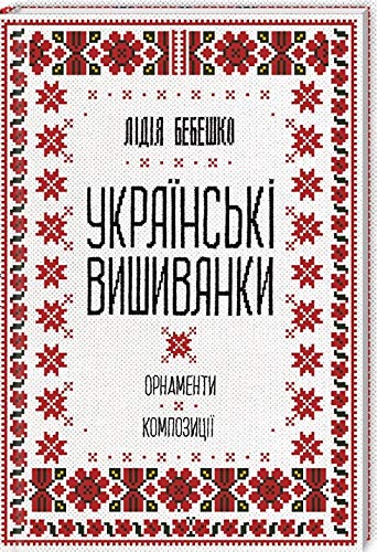 Українські вишиванки (Hardcover)