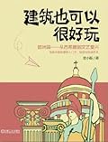 建筑也可以很好玩:欧洲篇——从古希腊到文艺复兴