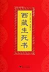 西藏生死书