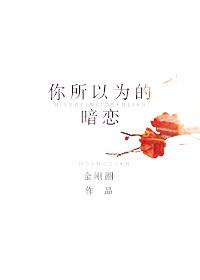 When Everyone Thinks You Have a Crush [你所以为的暗恋] (Unknown Binding)