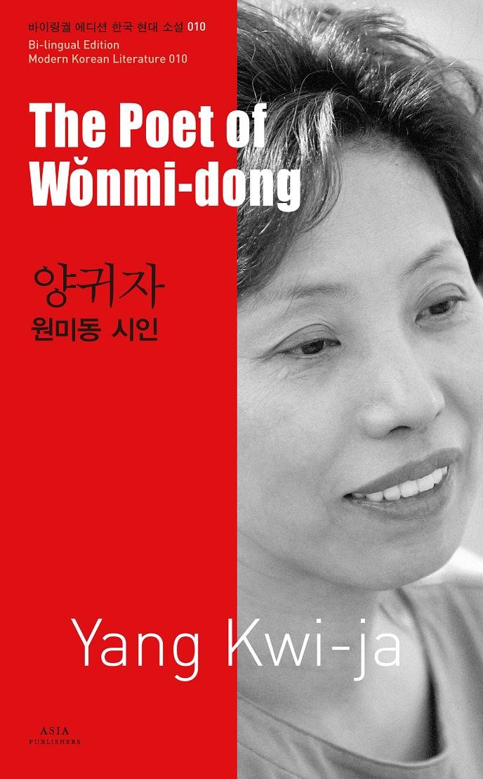 The Poet of Wonmi-dong = 원미동 시인 (Modern Korean Literature, #10)