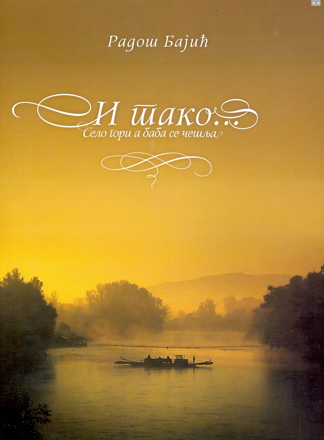 I tako... Selo gori, a baba se češlja (Unknown Binding)