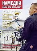 Намедни. Наша эра. 2011-2015