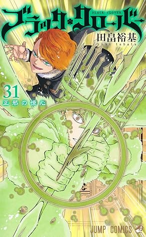 ブラッククローバー 31 [Black Clover 31]