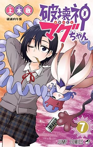 破壊神マグちゃん 7 Hakaishin Magu Chan 7 By Kei Kamiki