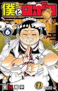 僕とロボコ 6 [Boku to Roboco 6]