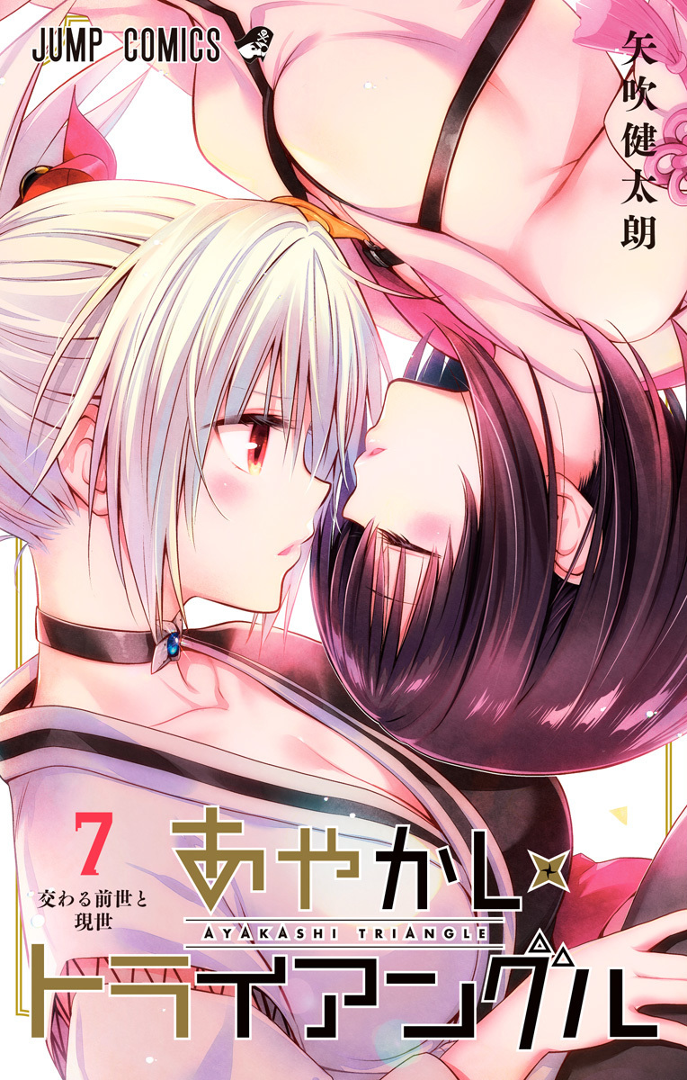 あやかしトライアングル 7 [Ayakashi Triangle 7] (Paperback)