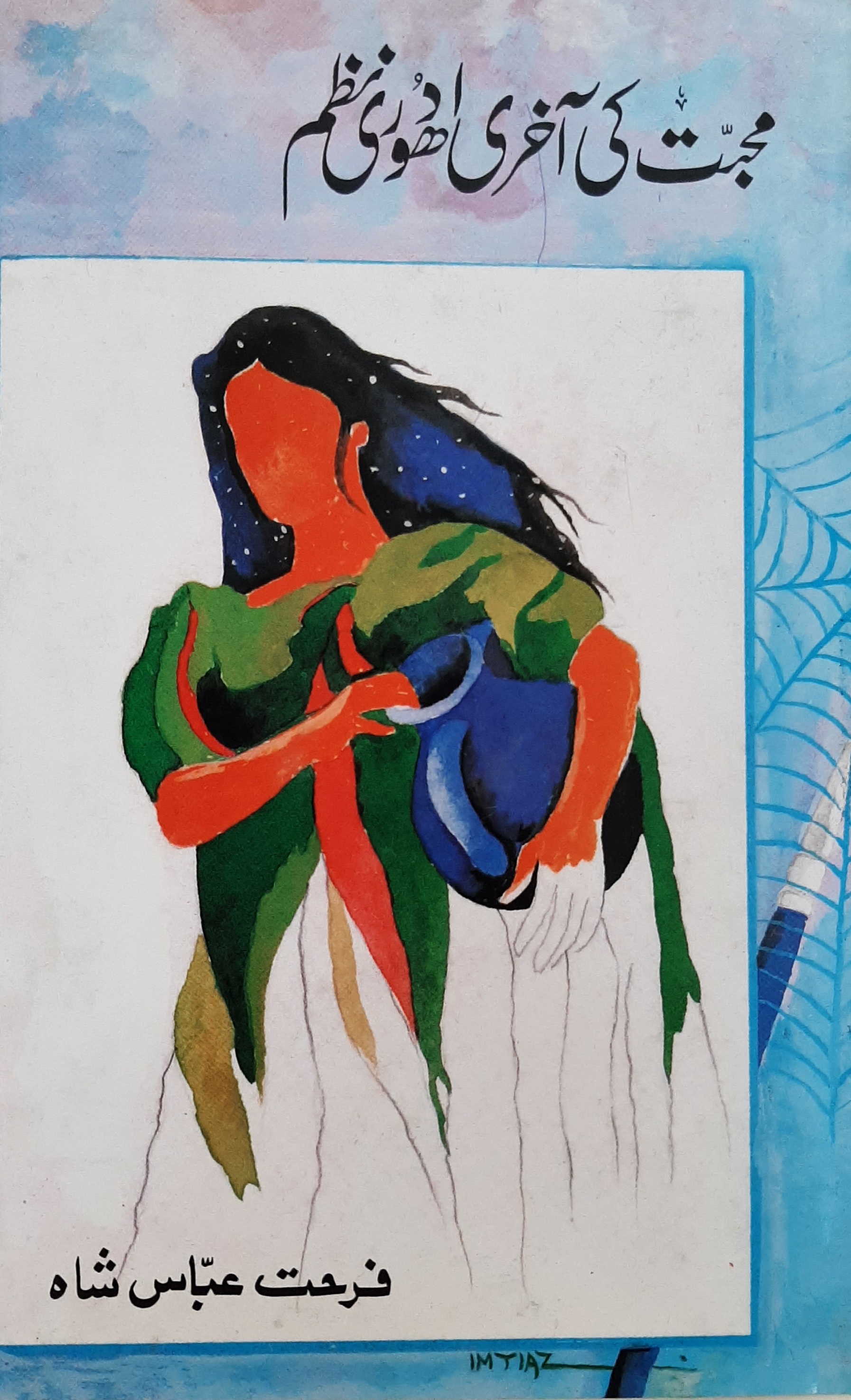 Muhabbat ki Aakhri Adhuri Nazm / محبت کی آخری ادُھوری نظم (Hardcover)