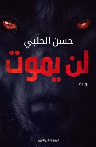 لن يموت (Paperback)