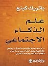 علم الذكاء الاجت...