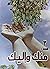 منك و إليك - الجزء الثالث by راهب من جبل انطونيوس
