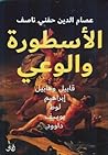 الأسطورة والوعي