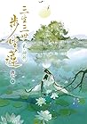 三生三世步生蓮(貳)神祈 三生三世步生蓮(貳)神祈