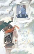 兩A相逢必有一O 3 [When Two Alphas Meet, One’s an Omega 3]