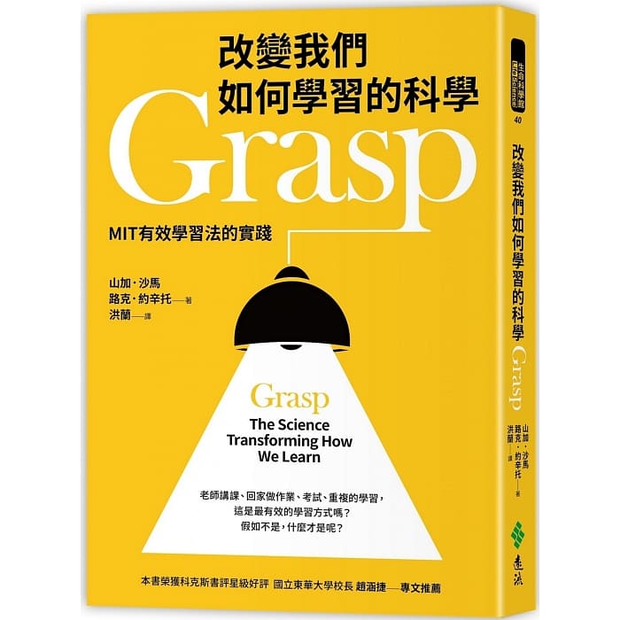 改變我們如何學習的科學Grasp：MIT有效學習法的實踐