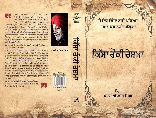 ਕਿੱਸਾ ਰੌਕੀ ਰੇਸ਼ਮਾ