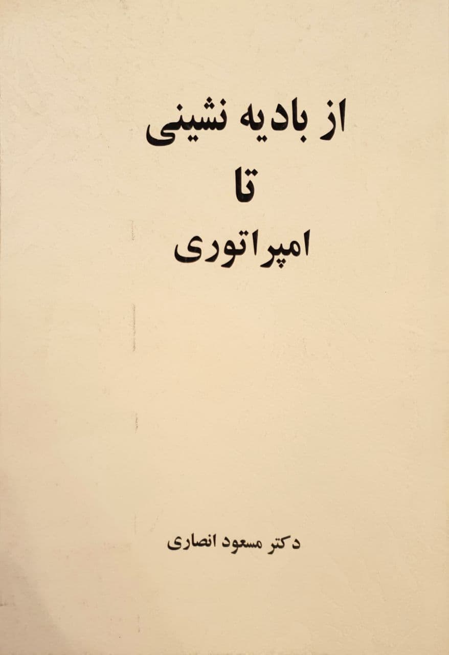 از بادیه نشینی تا امپراتوری (Paperback)