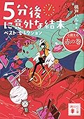 ５分後に意外な結末　ベスト・セレクション　心震える赤の巻