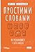 Простими словами. Як розібратися у своїх емоціях by Марк Лівін