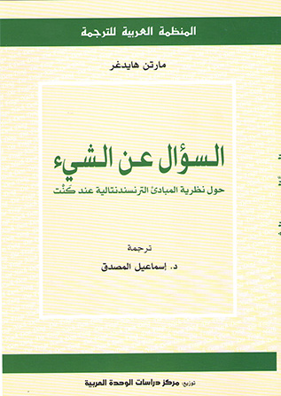السؤال عن الشيء: حول نظرية المبادئ الترنسندنتالية عند كنت