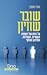 שובר שוויון: על כוחם של רשת...