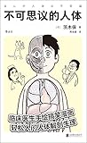 不可思议的人体